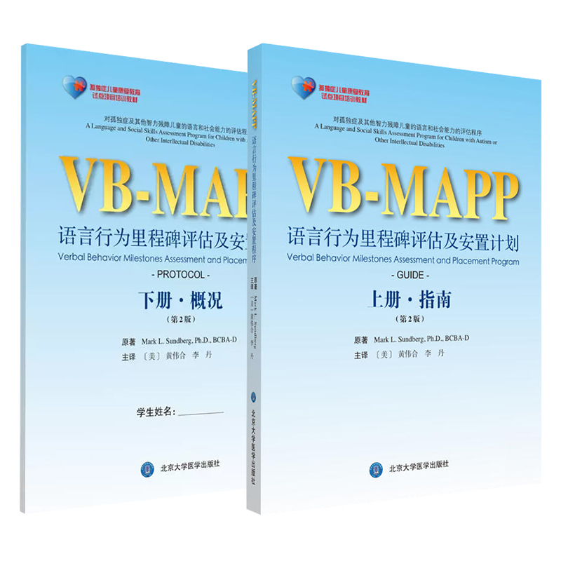 2本套装 孤独症儿童康复教育试点项目 VBMAPP语言行为里程碑评估及安置计划第2二版 上下册  指南+概况孤独症语言表达训练学习