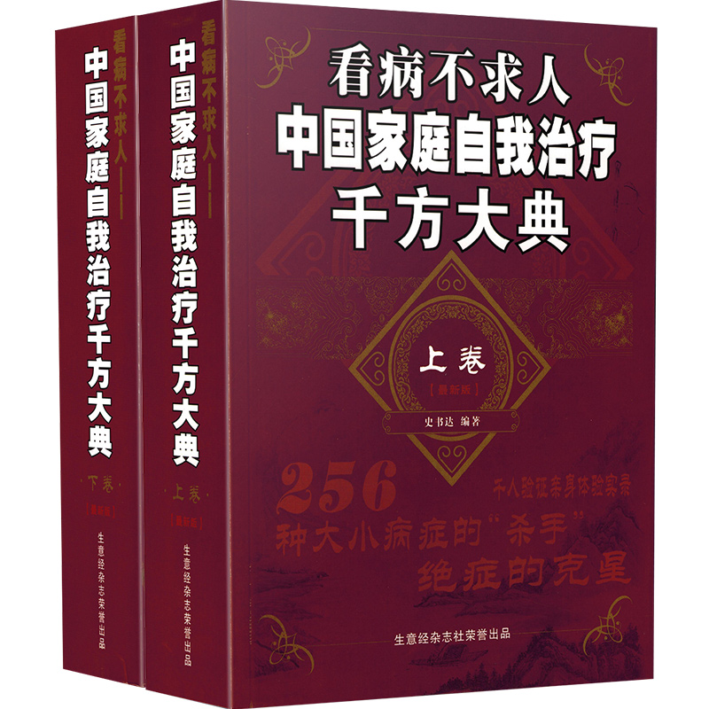 正版2册 看病不求人 中国家庭自我治疗千方大典 中医经典名医名方参考工具书籍 自学中医案例教程 生意经杂志社荣誉出品 - 图3