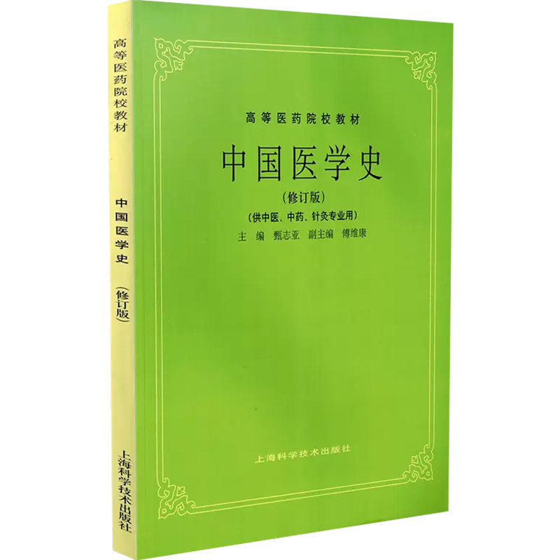 正版 中国医学史 修订版 供中医中药针灸专业用 高等医药院校教材 五版教材 甄志亚 傅维康 编 上海科学技术出版社9787532340309