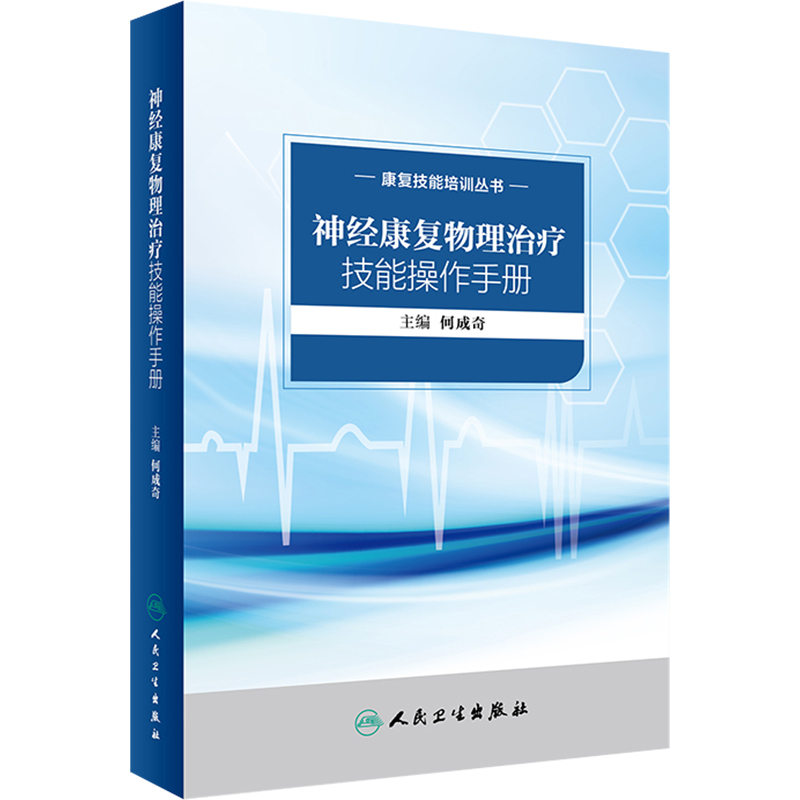 正版 神经康复物理治疗技能操作手册 康复技能培训丛书 主编何成奇 康复医学临床案例诊治教程参考书 人民卫生出版社9787117241946 - 图0