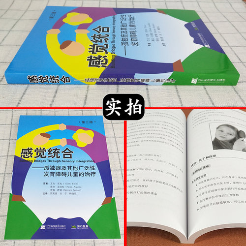 正版 感觉统合 孤独症及其他广泛性发育障碍儿童的治疗第三版 主译贾美香 吉宁 杨逸凡 辽宁科学技术出版社9787559114426 - 图0