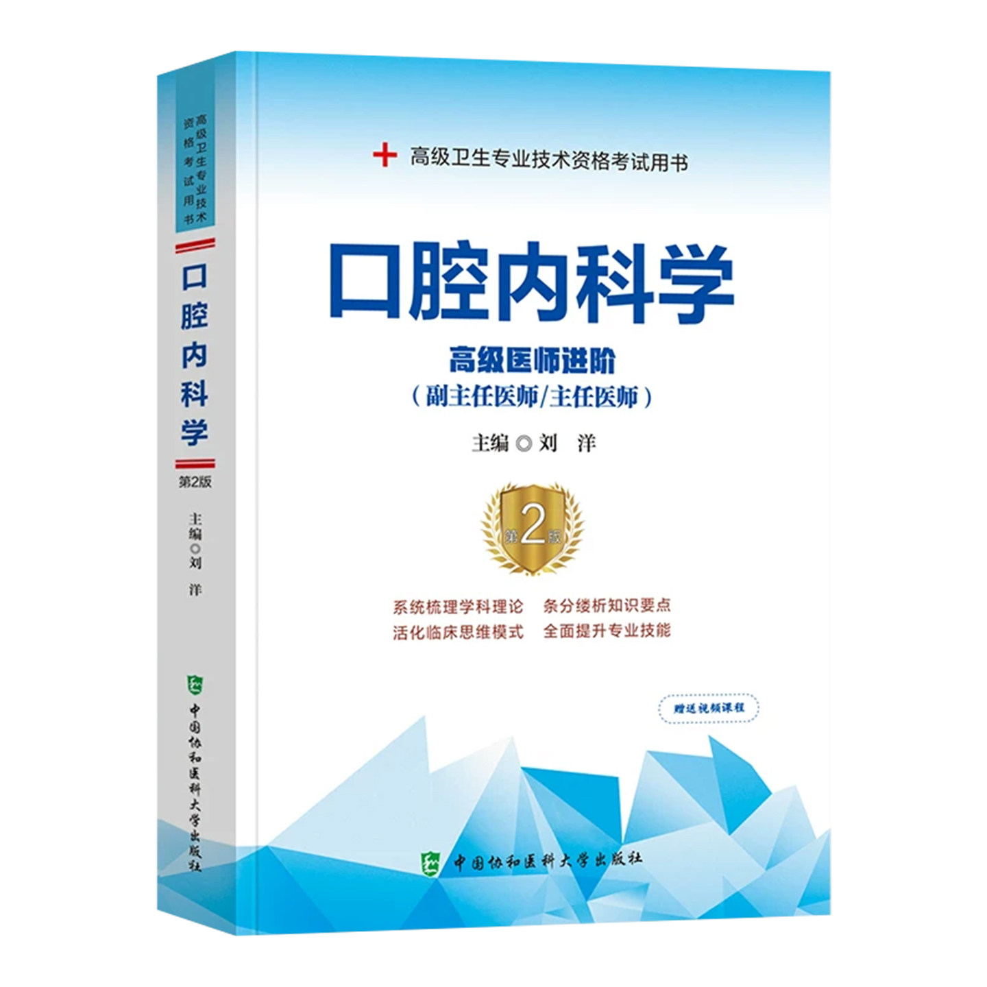 正版 口腔内科学 高级医师进阶 高级卫生专业技术资格考试用书第2版 副主任主任护师刘洋主编 中国协和医科大学出版9787567920019