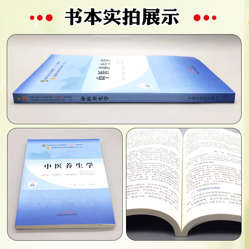 正版 中医养生学 全国中医药行业高等教育十四五规划教材 中国中医药出版社9787513268042