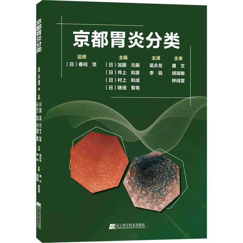 正版 京都胃炎分类 主译吴永友 李锐 消化内科学临床案例诊治教程 胃肠疾病参考工具书籍 辽宁科学技术出版社9787559106919 - 图0