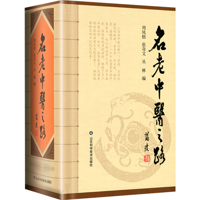 正版 名老中医之路全三辑合订本 周凤梧 中医书籍大全 中医入门书籍 中医经典名医名方行医经验集参考工具书籍 山东科学技术出版社