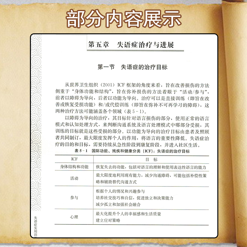 正版失语症实用训练手册王如蜜等主编语言障碍评估治疗方案临床语言康复治疗湖南科学技术出版社9787571012205-图3