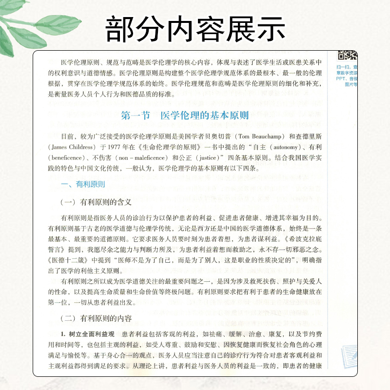 正版 医学伦理学 十四五中医药院校规划教材 中国中医药出版社9787513282246 - 图3