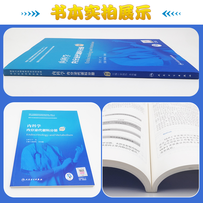 任选内科学内分泌代谢科分册 第2版 国家卫生健康委员会住院医师规范化培训规划教材 童南伟 主编  人民卫生出版社9787117295598 - 图1