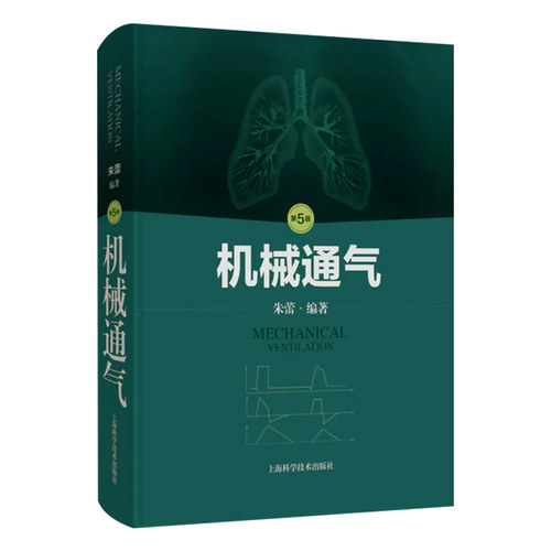 任选机械通气第5版朱蕾机械通气相关的呼吸系统解剖呼吸机操作手册参考书上海科学技术出版社 - 图3