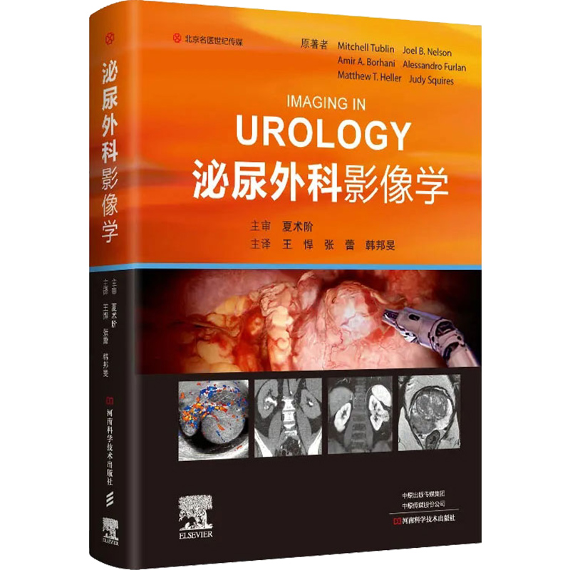 正版 泌尿外科影像学IMAGING IN UROLOGY 主审 夏术阶 河南科学技术出版社9787572504198 - 图0