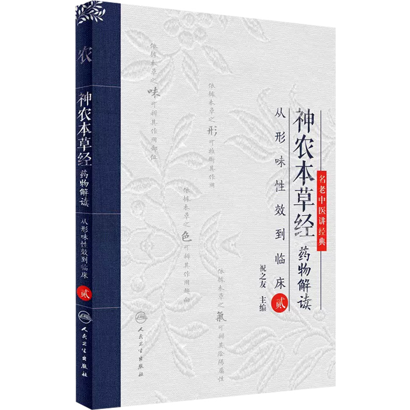 正版包邮神农本草经药物解读从临床味性效到临床贰2二主编祝之友人民卫生出版社9787117240437-图0