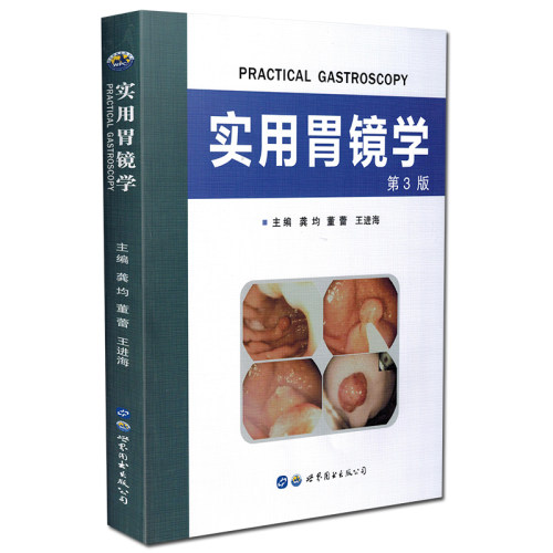 正版 实用胃镜学第3版 消化内科学临床案例诊治教程 胃肠参考工具书籍 世界图书出版公司9787519231873 - 图1