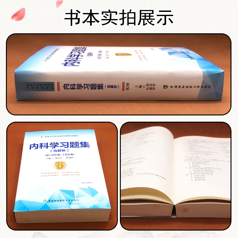 正版 内科学习题集第二2版 高级卫生专业技术资格考试用书 段志军 杜建玲 中国协和医科大学出版社9787567917682 - 图1