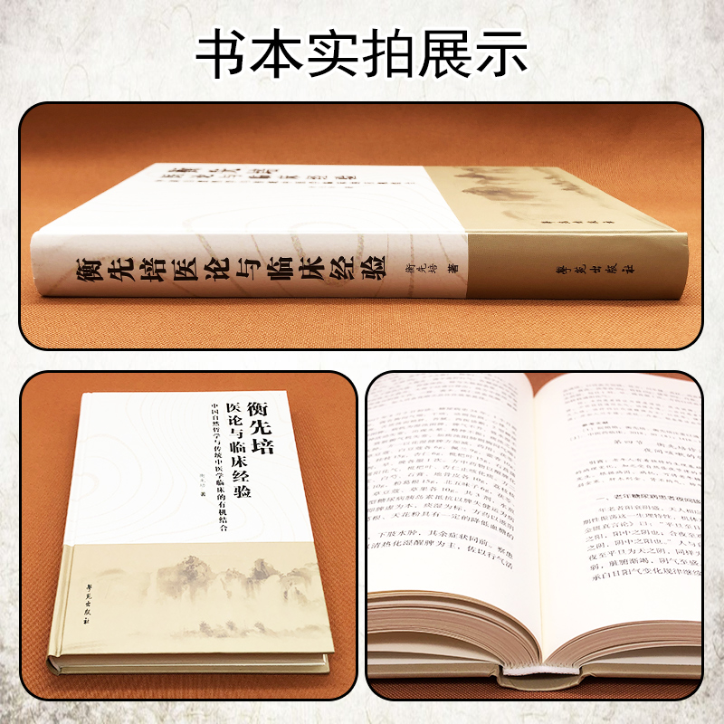 衡先培医论与临床经验 中国自然哲学与传统中医学临床的有机结合 中医溯源哲理平衡观平衡理念思维逻辑衡动观 9787507764758