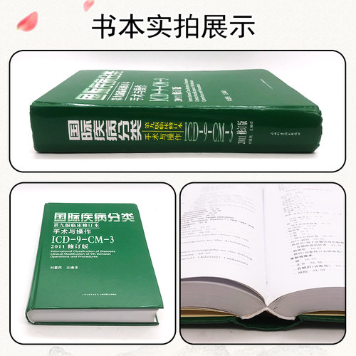 正版 国际疾病分类第九版第9版临床修订本手术与操作ICD-9-CM-3 2011修订版 刘爱民主编译 山西科学技术出版社9787537753470 - 图1