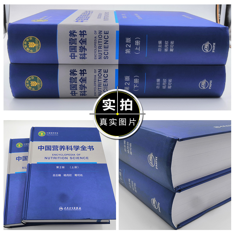 正版 中国营养科学全书第2版杨月欣实用营养百科全书初中高级营养师临床培训教材居民膳食指南食物成分表三高疾病预防健康管理书籍 - 图0