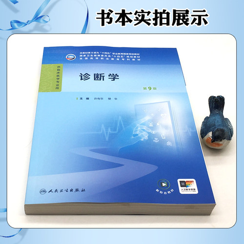 诊断学 第9九版  许有华 樊华 主编十四五规划教材全国高等职业教育专科教材供临床医学专业用 人民卫生出版社9787117371797 - 图0