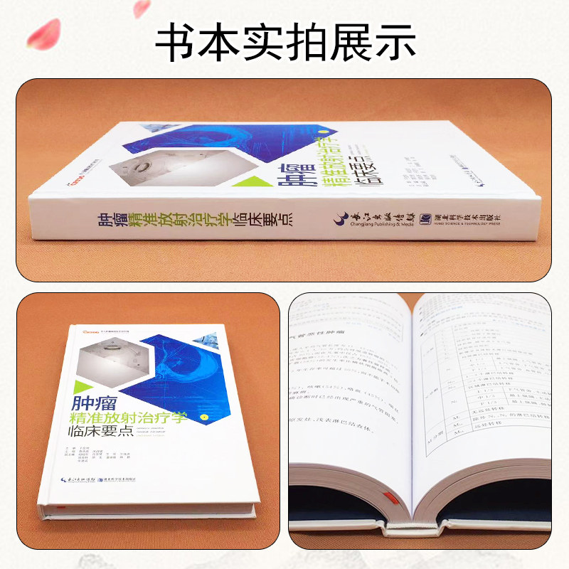 正版肿瘤精准放射治疗学临床要点 陕西人卫图书临床医学