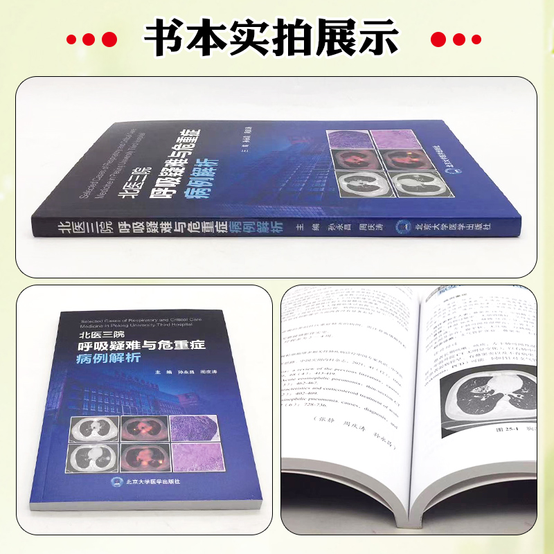 北医三院呼吸疑难与危重症病例解析北京大学医学出版社 9787565930034-图1