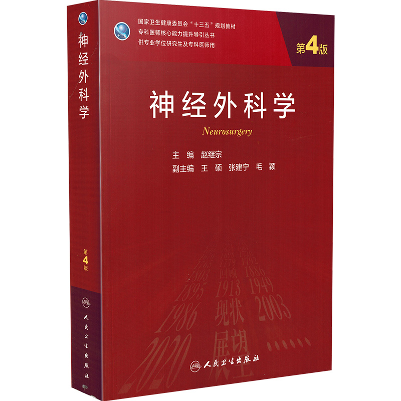 正版 神经外科学第4版第四版 赵继宗 专科医师核心能力提升导引丛书 专业学位研究生十三五规划教材 人民卫生出版社 9787117290234 - 图3