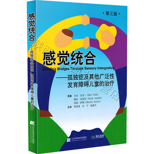 正版 感觉统合 孤独症及其他广泛性发育障碍儿童的治疗第三版 主译贾美香 吉宁 杨逸凡 辽宁科学技术出版社9787559114426 - 图3