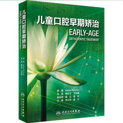 正版 儿童口腔早期矫治 卫光曦 儿童早期矫治书 口腔早矫书籍 儿童早期矫正书 儿童口腔医学书籍 正畸书籍 牙科书籍人民卫生出版社 - 图0