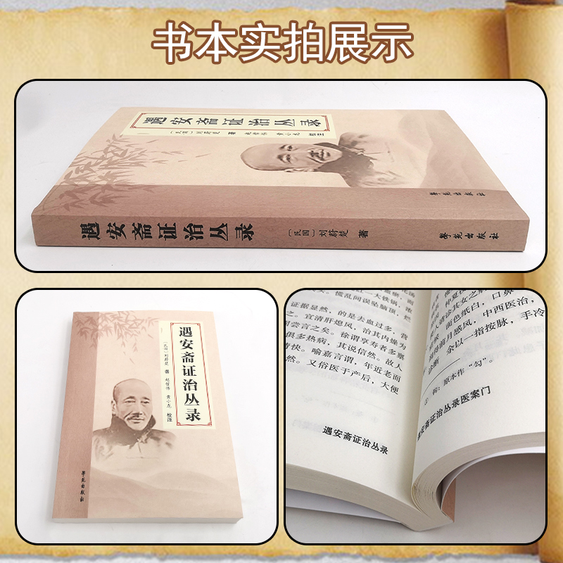 正版 遇安斋证治丛录 作者: （民国） 刘蔚楚 学苑出版社 9787507763867