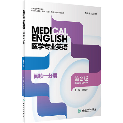 正版医学专业英语阅读一分册第2二版主编白永权全国高等医药院校本科规划教材人民卫生出版社9787117323550-图0