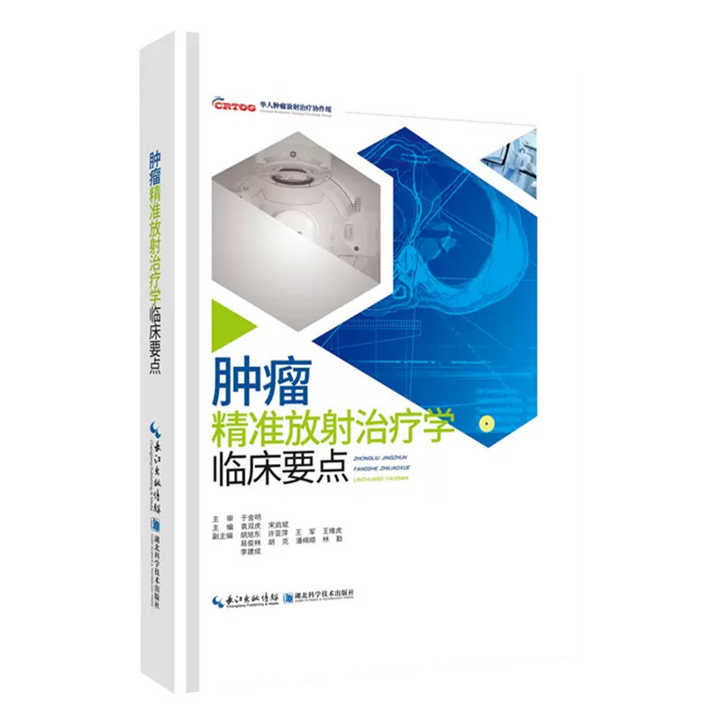 正版肿瘤精准放射治疗学临床要点 陕西人卫图书临床医学