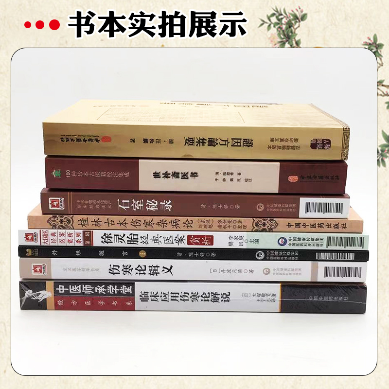 倪师倪海厦推荐八本书世补斋医书伤寒论辑义外经微言石室秘录证因方论集要伤寒杂病论徐灵胎自学中医入门古书医书籍