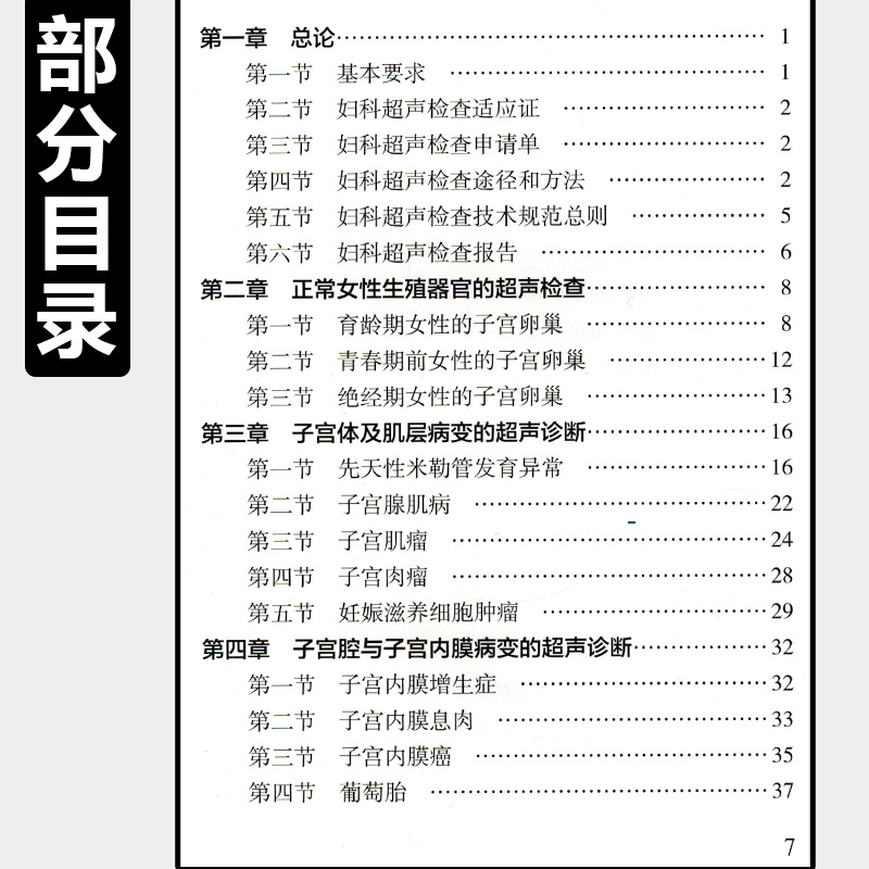 正版中国妇科超声检查指南中国医师协会超声医师分会指南丛书妇科临床教程超声医学参考工具书籍人民卫生出版社9787117241878-图1