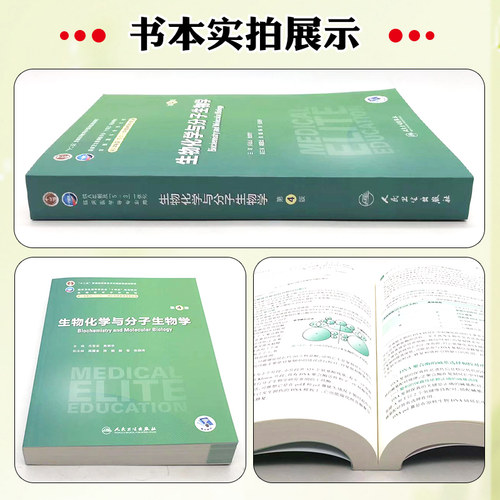 生物化学与分子生物学 第4版 八年制 十四五规划教材 方定志 焦炳华 人民卫生出版社 9787117353847 - 图1