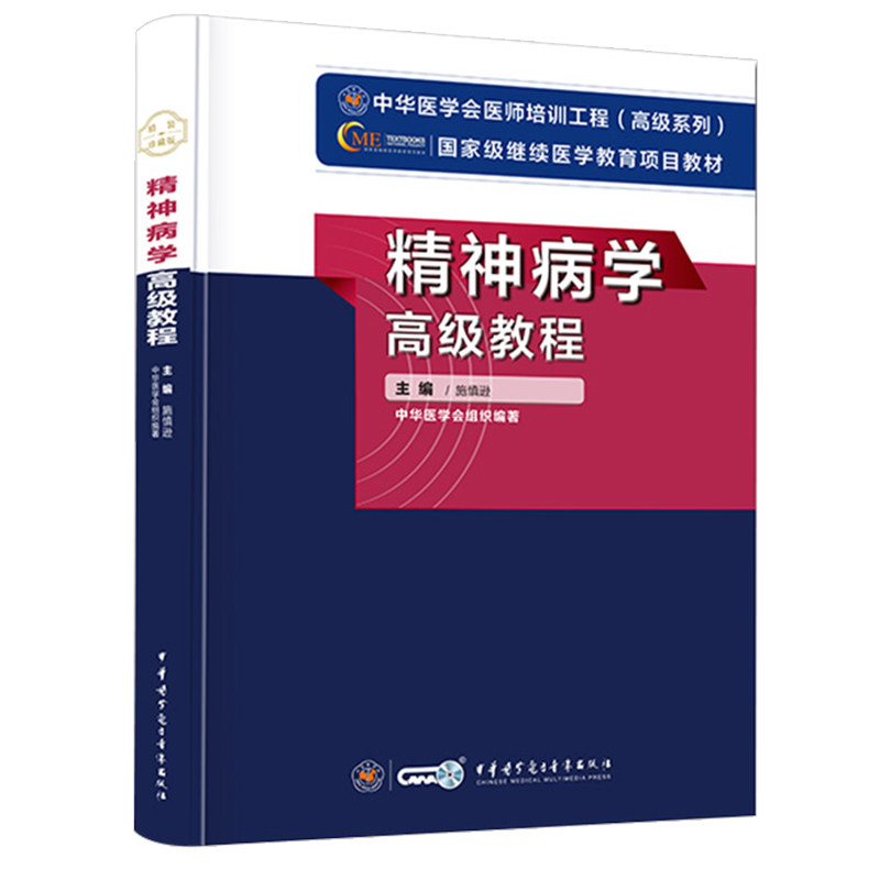 精神病学正副高级职称卫生专业技术资格考试教程副主任主任教材 中华医学会 精神病学科室高级考试用书副高 正高教材