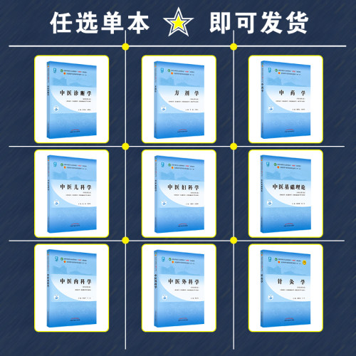 任选新世纪第五版中医基础理论十四五十五五规划教材西学中郑洪新新世纪第五版教材书中医针灸推拿零基础中医入门中国中医药出版社 - 图0