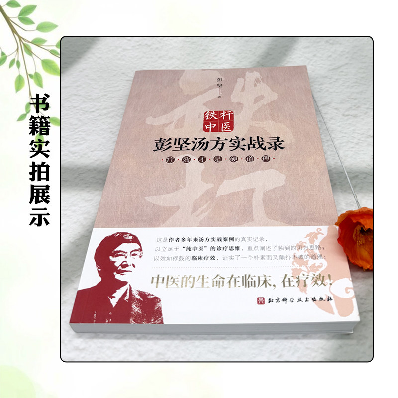 正版 铁杆中医彭坚汤方实战录疗效才是硬道理 彭坚汤方实践 中医书籍大全 彭坚经方 中医入门书籍 中药书籍大全北京科学技术出版社
