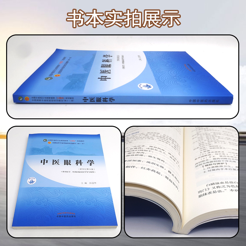 正版中医眼科学 全国中医药行业高等教育“十四五”规划教材 供中医学中西医临床医学等专业用 彭清华 9787513268592 - 图1