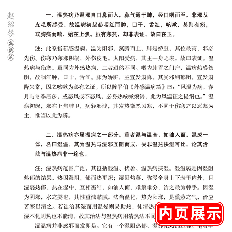 赵绍琴浅谈温病 赵绍琴亲传医学全集临床治疗温病的心得经验 赵绍琴医学全集 验案精选 临证验案精选温病学讲稿 医药科技出版社 - 图2