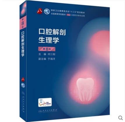 正版 口腔解剖生理学第8版 主编何三纲 口腔医学类专业用全国高等学校卫生健康委员会十三五规划教材 人民卫生出版社9787117293723