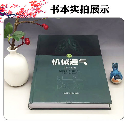 任选机械通气第5版朱蕾机械通气相关的呼吸系统解剖呼吸机操作手册参考书上海科学技术出版社 - 图0