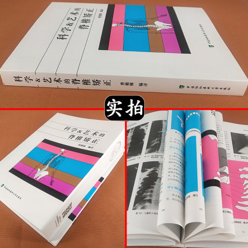 正版 科学与艺术的脊椎矫正 曹修悌编译 自我训练手册脊柱纠正方法讲解 骨科医学书籍 中国协和医科大学出版社 9787567908796 - 图0