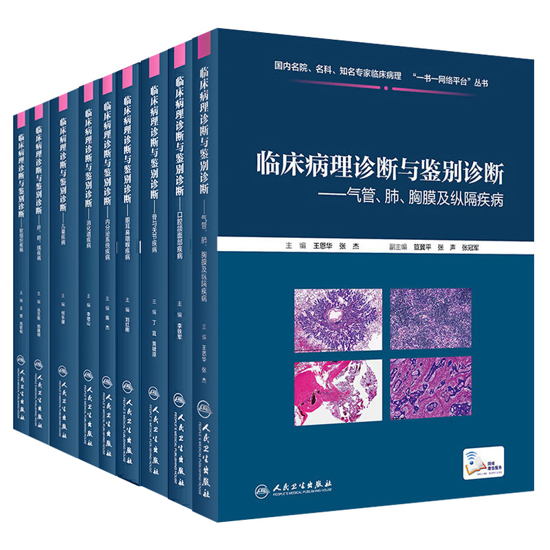 预售正版9本套装临床病理诊断与鉴别诊断 眼耳鼻咽喉疾病+内分泌系统疾病+儿童疾病+软组织疾病+口腔颌面部疾病等 人民卫生出版社 - 图0