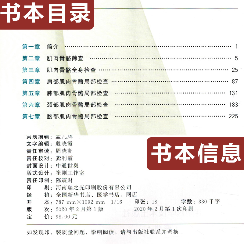 现货肌肉骨骼系统性检查河南科学技术出版社医学图书肌肉骨骼全身检查肩部膝部颈部腰部肌肉骨骼局部检查9787534997778-图1