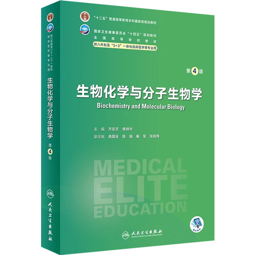 生物化学与分子生物学 第4版 八年制 十四五规划教材 方定志 焦炳华 人民卫生出版社 9787117353847 - 图0