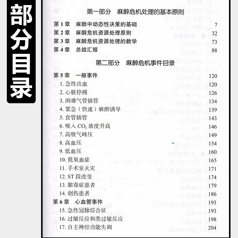 正版 麻醉危机处理第2版第二版 麻醉医学临床案例诊治教程 急症急救参考工具书籍 北京大学医学出版社9787565922367 - 图1