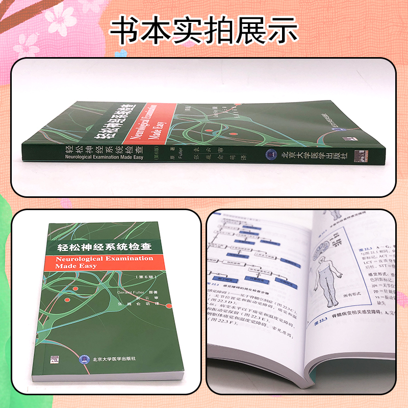 轻松神经系统检查第6版张巍俞萌译神经系统检查方法说明解读临床诊断北京大学医学出版社9787565927546-图1