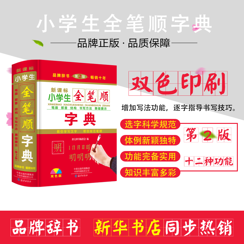 正版小学生全笔顺字典双色彩印精装版64开2700个常用汉字笔画顺序注音部首中小学生工具书字典海燕出版社-图0