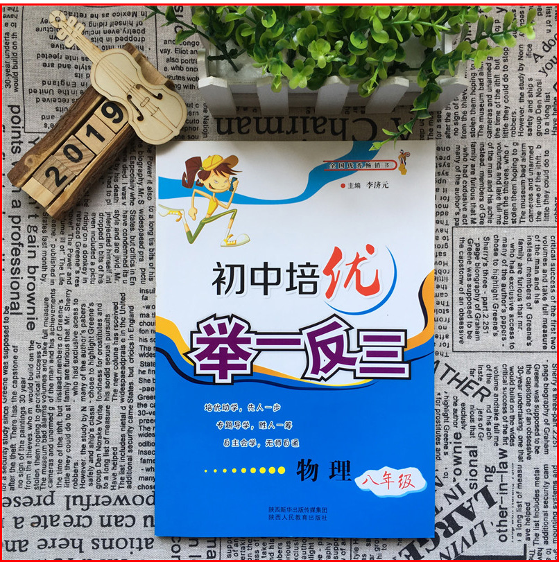 正版初中培优举一反三八年级物理上下册通用版初二8年级同步讲解练习复习提优专项训练奥赛指导冲刺金牌自学教材专题导学李济元-图0