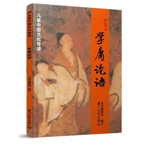 学庸论语注音版小学早读本国学经典读物儿童中国文化导读课外书阅读绍南文化读经教材简体大学中庸论语全集完整版  厦门大学出版社 - 图3