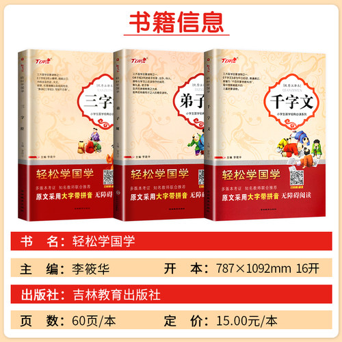 轻松学国学注译本三字经弟子规唐诗论语千字文增广贤文声律启蒙笠翁对韵全册任选儿童国学启蒙读物小学生原文大字带拼音无障碍阅读 - 图0