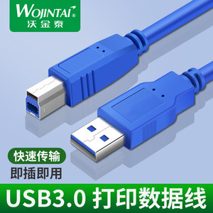 USB3.0接口B方口数据线加长3米电脑笔记本连接线打印机外置光驱硬盘盒扫描复印机适用惠普佳能高速传输线专用